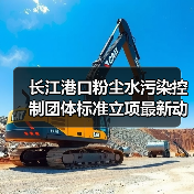 长江港口粉尘水污染控制团体标准立项最新动态(图4) 长江港口粉尘水污染控制团体标准立项最新动态(图4)