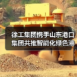 徐工集团携手山东港口集团共推智能化绿色港口建设(图2) 徐工集团携手山东港口集团共推智能化绿色港口建设(图2)