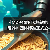 《MZP4型PTC热敏电阻器》团体标准正式立项,行业规范升级(图3) 《MZP4型PTC热敏电阻器》团体标准正式立项,行业规范升级(图3)