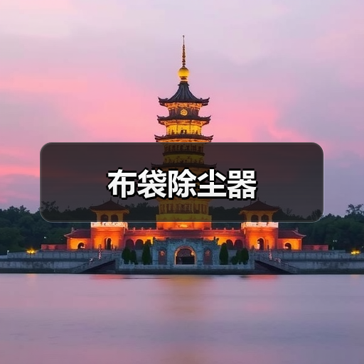 布袋除尘器(图3) 布袋除尘器(图3)