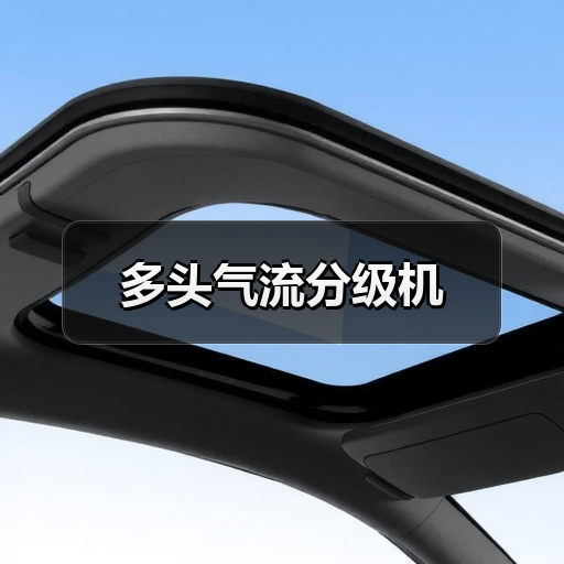 多头气流分级机(图1) 多头气流分级机(图1)