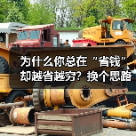 为什么你总在“省钱”却越省越穷?换个思路就能打破僵局(图2) 为什么你总在“省钱”却越省越穷?换个思路就能打破僵局(图2)