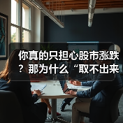 你真的只担心股市涨跌?那为什么“取不出来钱”才是你最该恐惧的幽灵?(图1) 你真的只担心股市涨跌?那为什么“取不出来钱”才是你最该恐惧的幽灵?(图1)