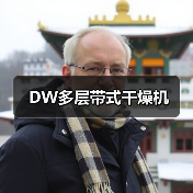 DW多层带式干燥机(图2) DW多层带式干燥机(图2)