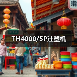 TH4000/SP注塑机(图3) TH4000/SP注塑机(图3)