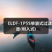 ELDF-1P5S单袋式过滤器(侧入式)(图2) ELDF-1P5S单袋式过滤器(侧入式)(图2)