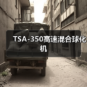 TSA-350高速混合球化机(图1) TSA-350高速混合球化机(图1)