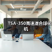 TSA-350高速混合球化机(图4) TSA-350高速混合球化机(图4)