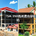 TSA-350高速混合球化机(图1) TSA-350高速混合球化机(图1)