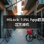 HiLock-135L hpp超高压灭菌机(图2) HiLock-135L hpp超高压灭菌机(图2)