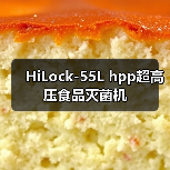 HiLock-55L hpp超高压食品灭菌机（图1）