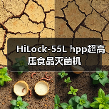 HiLock-55L hpp超高压食品灭菌机（图2）