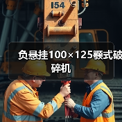 负悬挂100×125颚式破碎机（图2）