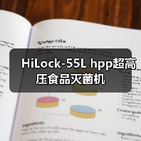 HiLock-55L hpp超高压食品灭菌机（图4）