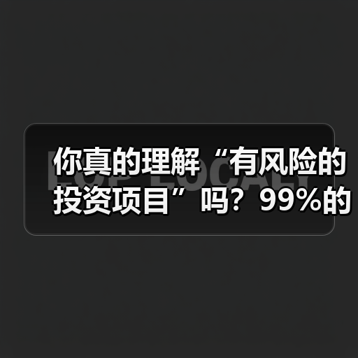 你真的理解“有风险的投资项目”吗?99%的人都答错了(图2) 你真的理解“有风险的投资项目”吗?99%的人都答错了(图2)