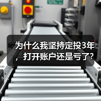 为什么我坚持定投3年,打开账户还是亏了?——定期投资的隐藏风险(图1) 为什么我坚持定投3年,打开账户还是亏了?——定期投资的隐藏风险(图1)