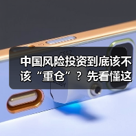 中国风险投资到底该不该“重仓”?先看懂这五大利弊再下注(图1) 中国风险投资到底该不该“重仓”?先看懂这五大利弊再下注(图1)