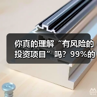 你真的理解“有风险的投资项目”吗?99%的人都答错了(图1) 你真的理解“有风险的投资项目”吗?99%的人都答错了(图1)