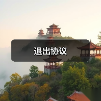 退出协议(图1) 退出协议(图1)