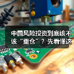 中国风险投资到底该不该“重仓”?先看懂这五大利弊再下注(图2) 中国风险投资到底该不该“重仓”?先看懂这五大利弊再下注(图2)