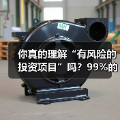 你真的理解“有风险的投资项目”吗?99%的人都答错了(图3) 你真的理解“有风险的投资项目”吗?99%的人都答错了(图3)