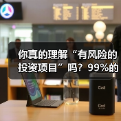 你真的理解“有风险的投资项目”吗?99%的人都答错了(图4) 你真的理解“有风险的投资项目”吗?99%的人都答错了(图4)