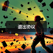 退出协议(图4) 退出协议(图4)