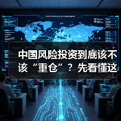 中国风险投资到底该不该“重仓”?先看懂这五大利弊再下注(图3) 中国风险投资到底该不该“重仓”?先看懂这五大利弊再下注(图3)