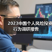 2023中国个人风险投资行为调研报告(图1) 2023中国个人风险投资行为调研报告(图1)