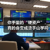 你手里的“硬资产”,真的会变成烫手山芋吗?——一个普通人的固定资产投资噩梦(图1) 你手里的“硬资产”,真的会变成烫手山芋吗?——一个普通人的固定资产投资噩梦(图1)