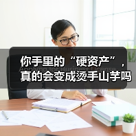 你手里的“硬资产”,真的会变成烫手山芋吗?——一个普通人的固定资产投资噩梦(图2) 你手里的“硬资产”,真的会变成烫手山芋吗?——一个普通人的固定资产投资噩梦(图2)