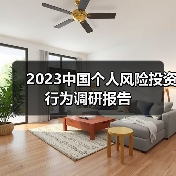2023中国个人风险投资行为调研报告(图2) 2023中国个人风险投资行为调研报告(图2)