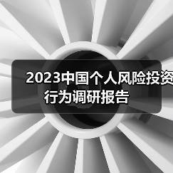 2023中国个人风险投资行为调研报告(图3) 2023中国个人风险投资行为调研报告(图3)
