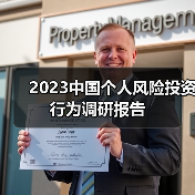 2023中国个人风险投资行为调研报告(图4) 2023中国个人风险投资行为调研报告(图4)