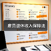 雇员退休收入保障法(图1) 雇员退休收入保障法(图1)
