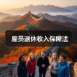 雇员退休收入保障法(图2) 雇员退休收入保障法(图2)