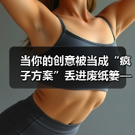 当你的创意被当成“疯子方案”丢进废纸篓——我们离真正的风险投资还有多远?(图4) 当你的创意被当成“疯子方案”丢进废纸篓——我们离真正的风险投资还有多远?(图4)