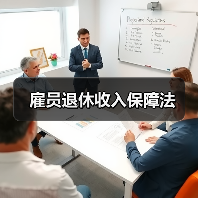 雇员退休收入保障法(图4) 雇员退休收入保障法(图4)