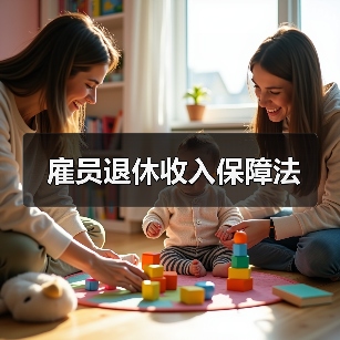 雇员退休收入保障法(图3) 雇员退休收入保障法(图3)