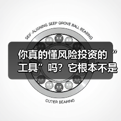 你真的懂风险投资的“工具”吗?它根本不是你想的那些钱和条款(图1) 你真的懂风险投资的“工具”吗?它根本不是你想的那些钱和条款(图1)