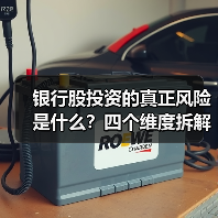 银行股投资的真正风险是什么?四个维度拆解其脆弱性(图2) 银行股投资的真正风险是什么?四个维度拆解其脆弱性(图2)