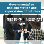 风险投资生命周期追踪报告(图2) 风险投资生命周期追踪报告(图2)