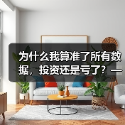 为什么我算准了所有数据,投资还是亏了?——影响投资风险的那些隐藏变量(图1) 为什么我算准了所有数据,投资还是亏了?——影响投资风险的那些隐藏变量(图1)