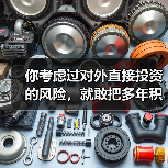 你考虑过对外直接投资的风险,就敢把多年积蓄砸进陌生国度吗?(图4) 你考虑过对外直接投资的风险,就敢把多年积蓄砸进陌生国度吗?(图4)