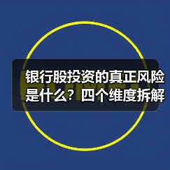 银行股投资的真正风险是什么?四个维度拆解其脆弱性(图3) 银行股投资的真正风险是什么?四个维度拆解其脆弱性(图3)