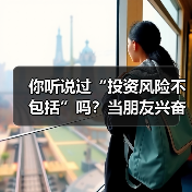 你听说过“投资风险不包括”吗？当朋友兴奋地推荐理财时，你可曾想过这句话的陷阱？（图4）