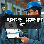 风险投资生命周期追踪报告(图3) 风险投资生命周期追踪报告(图3)