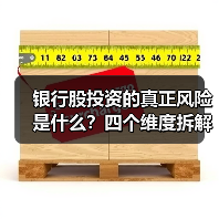 银行股投资的真正风险是什么?四个维度拆解其脆弱性(图4) 银行股投资的真正风险是什么?四个维度拆解其脆弱性(图4)