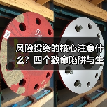 风险投资的核心注意什么?四个致命陷阱与生存法则(图1) 风险投资的核心注意什么?四个致命陷阱与生存法则(图1)