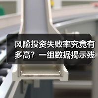 风险投资失败率究竟有多高?一组数据揭示残酷真相(图2) 风险投资失败率究竟有多高?一组数据揭示残酷真相(图2)